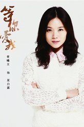 等你爱我夏白露