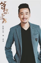 等你爱我洪忠