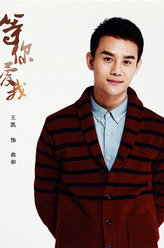 等你爱我曲和