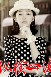 绝命追踪郁子
