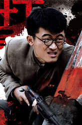 壮丁也是兵孔立新