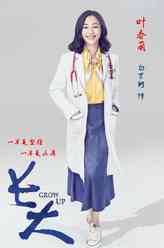 长大叶春萌