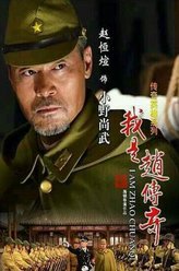 我是赵传奇小野尚武