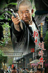 我是赵传奇褚大当家