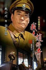 我是赵传奇辛平贵