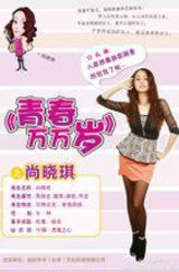 青春万万岁尚晓琪