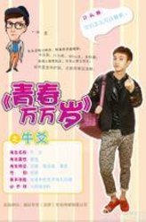 青春万万岁牛爻