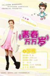 青春万万岁苏雅