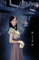冲出月亮岛苏静