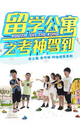 留学公寓第二季沈小贝