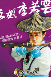 傻儿传奇李若云