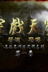 笑戏天宝邬承希