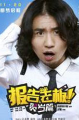 报告老板之豪言壮旅中二大波浪导演