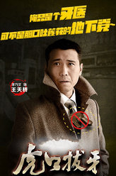 虎口拔牙王天桥