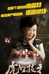 虎口拔牙阿金