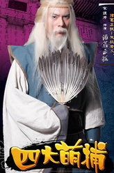 四大萌捕诸葛正我