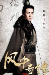 风中奇缘李佶