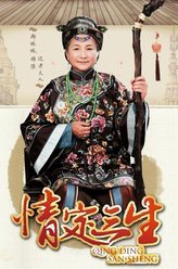 情定三生迟老夫人