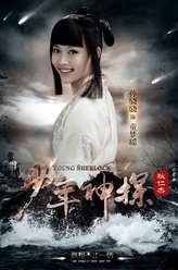 少年神探狄仁杰童梦瑶