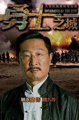 勇士之城魏九峰