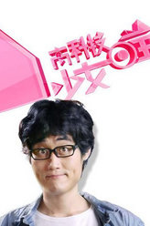 高科技少女喵李柯男