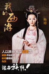 我的西游杨婵