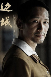 边城池田正夫