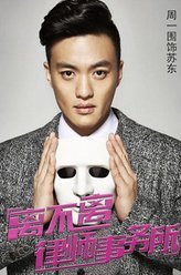 金牌律师苏东