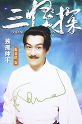 长安三怪探独孤仲平