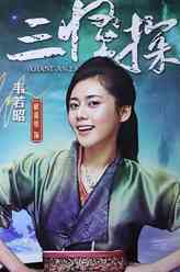 长安三怪探韦若昭