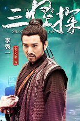 长安三怪探李秀一