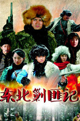 东北剿匪记小红