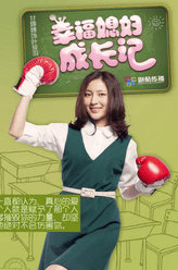 幸福媳妇成长记叶筱羽