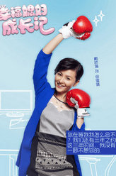 幸福媳妇成长记徐倩倩