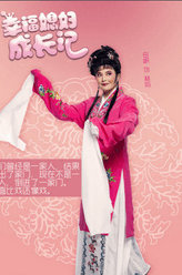 幸福媳妇成长记刘雪花