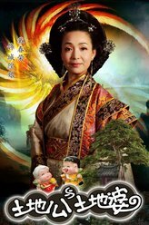 土地公土地婆城隍娘