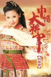 巾帼大将军华玉荷