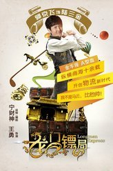 龙门镖局陆三金