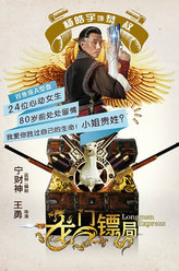 龙门镖局温良恭