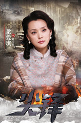 尖锋阿玉