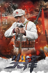 尖锋沈柱成