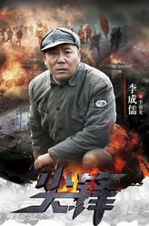 尖锋李银龙
