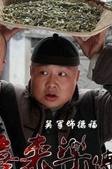 神医喜来乐传奇德福