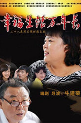 幸福生活万年长王书记
