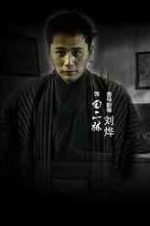 火线三兄弟田二林