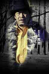 火线三兄弟田三林