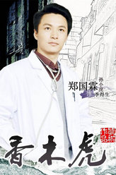 当人心遇上仁心季得生