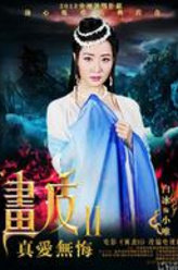 画皮2小唯