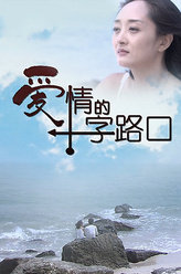 爱情的十字路口钱淼淼