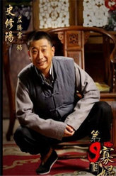 第九个寡妇史修阳
